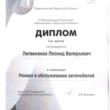 Диплом 1-е место Литвиненко Леонид, компетенция Ремонт и обслуживание автомобилей